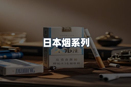 日本烟系列